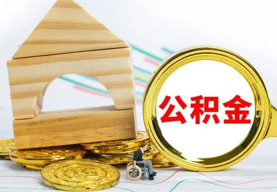 固原离职后住房公积金如何提取（固原离职后住房公积金怎么提取公积金）